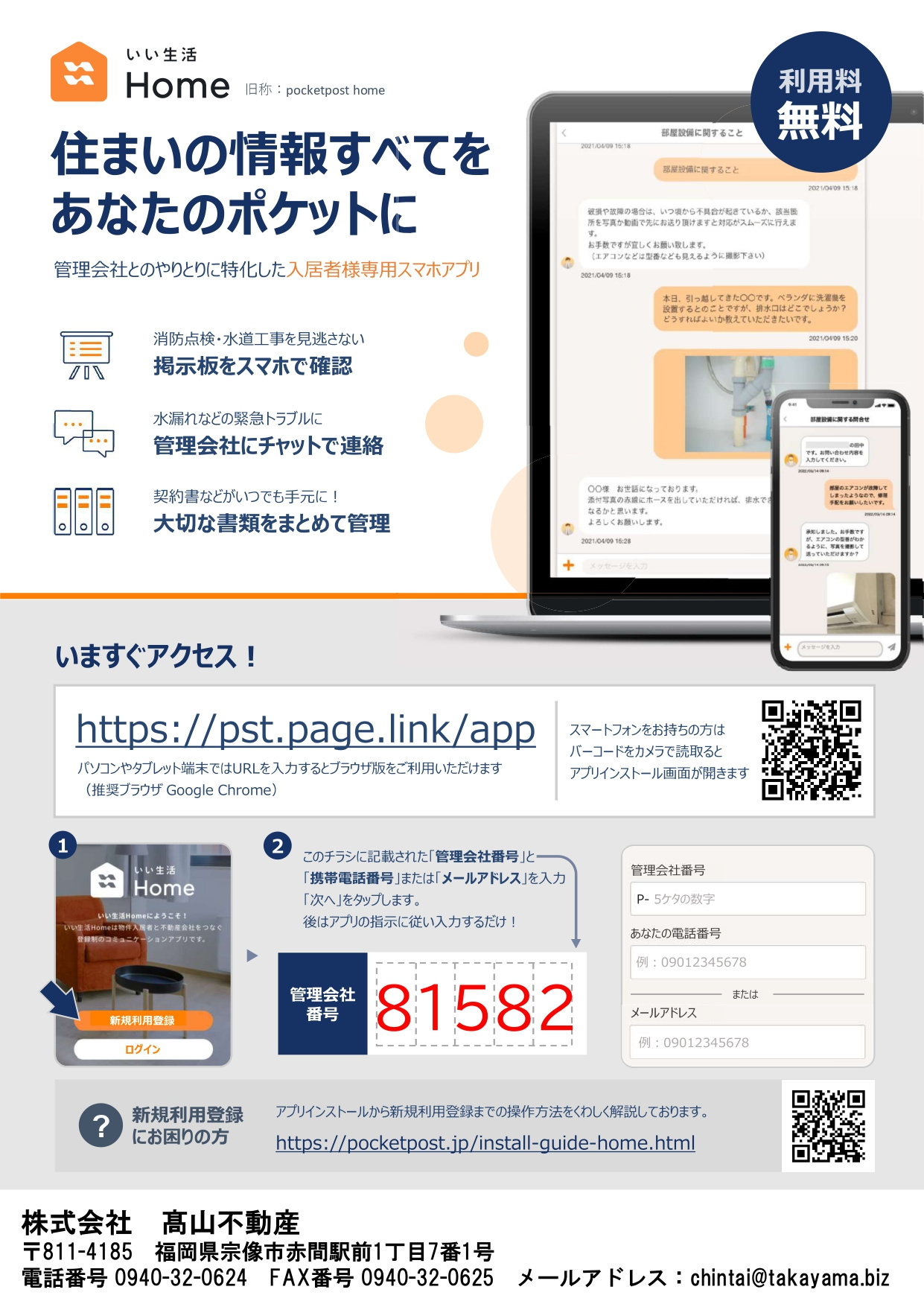 入居者様向けアプリのご案内の画像