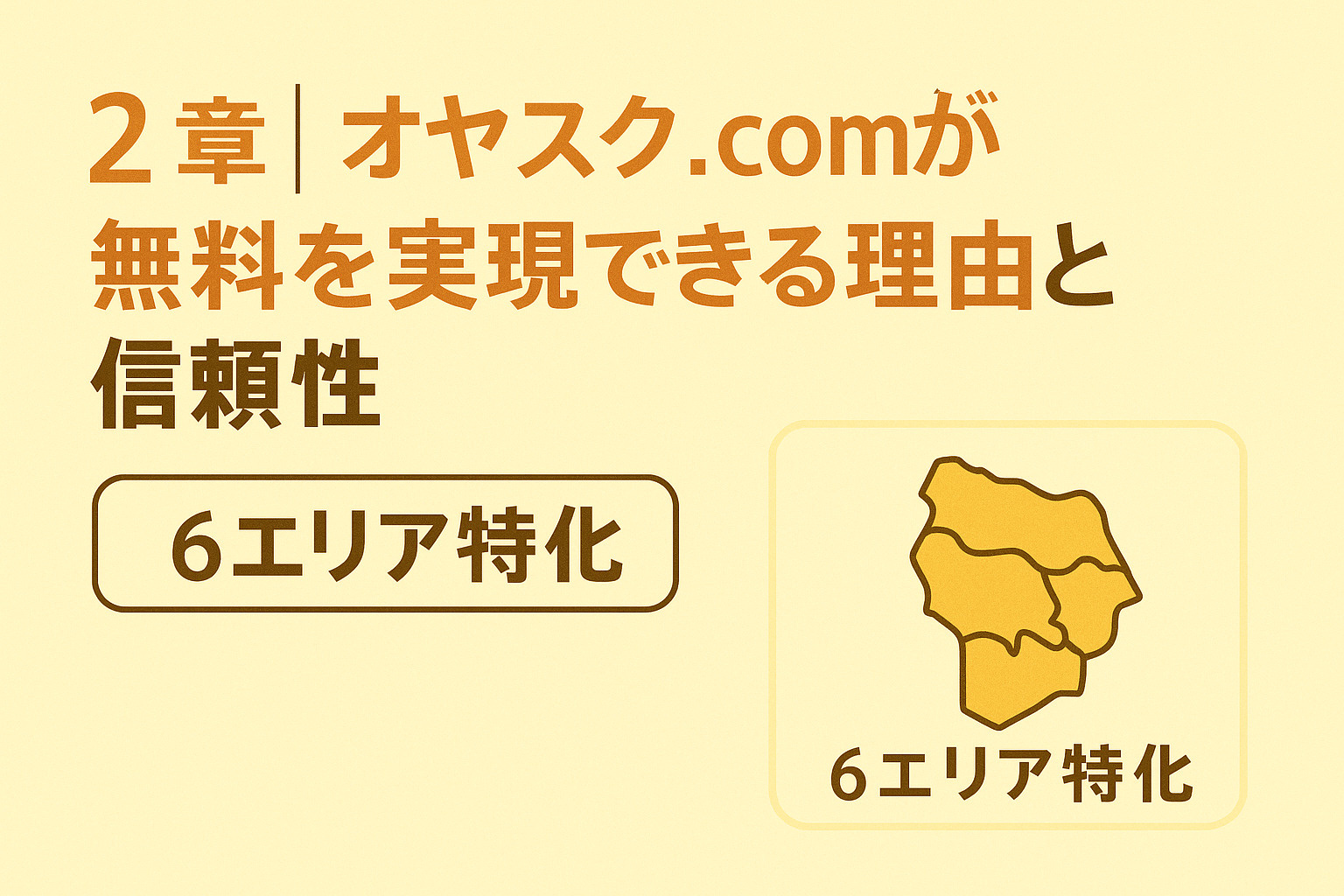オヤスク.comが無料を実現する理由を解説した構成図