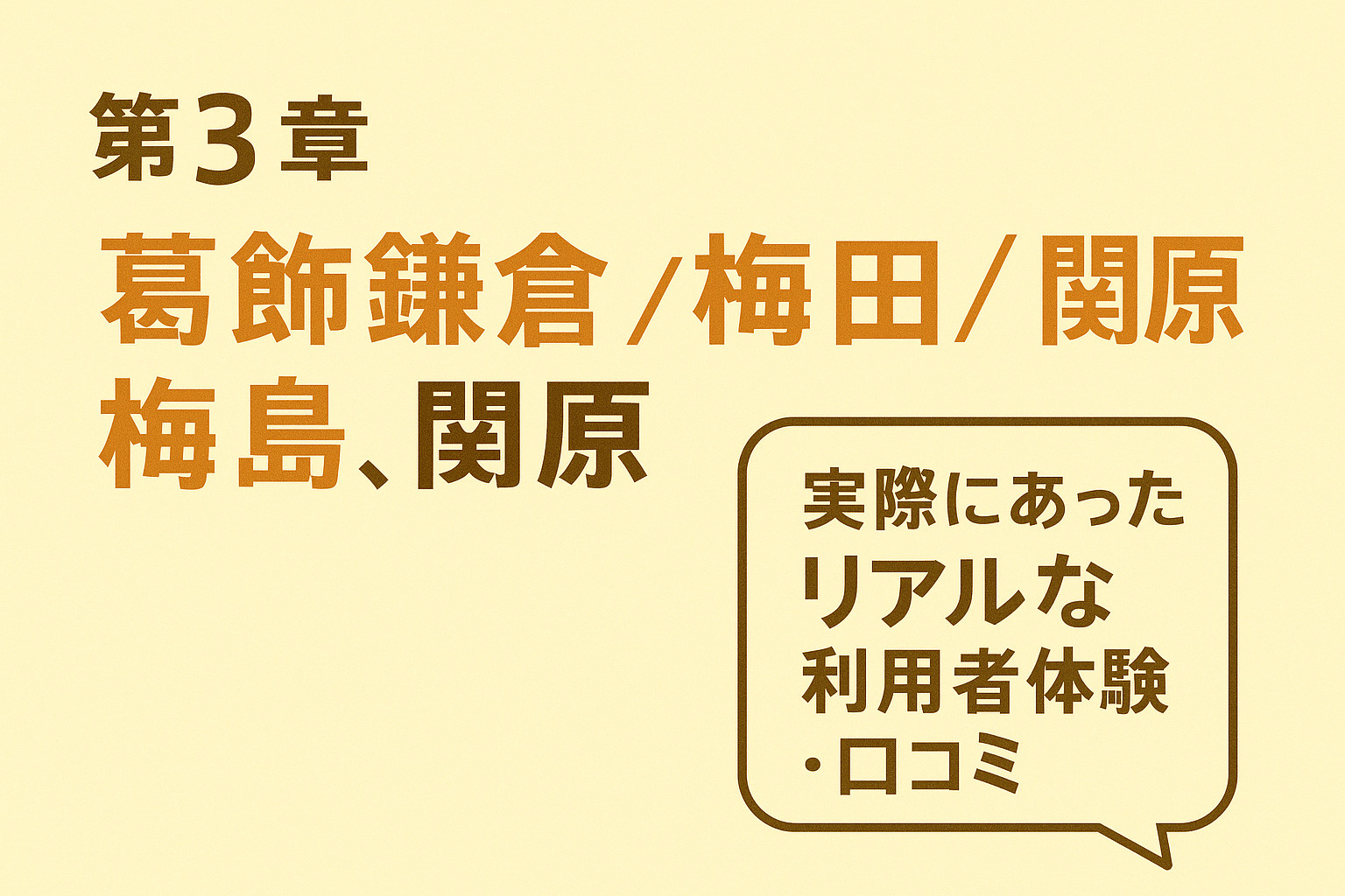 鎌倉・梅田・梅島・関原エリアの利用者口コミを吹き出しで紹介するデザイン