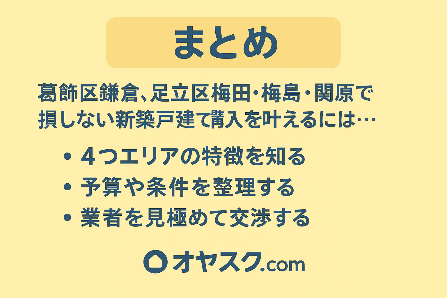 損しない新築戸建て購入のポイントを整理した明るいまとめイメージ