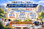 賃貸管理なら株式会社ドリームアーク管理部への画像