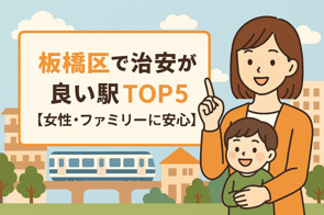 板橋区で治安が良い駅TOP5【女性・ファミリーに安心】の画像