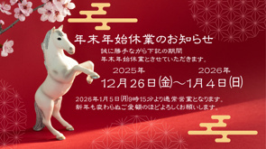 年末年始休暇のお知らせの画像