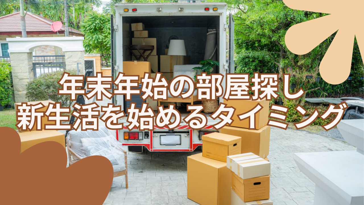 お部屋探しは年末か年明けか迷いますよね 年末や年明けの選び方と注意点を解説の画像