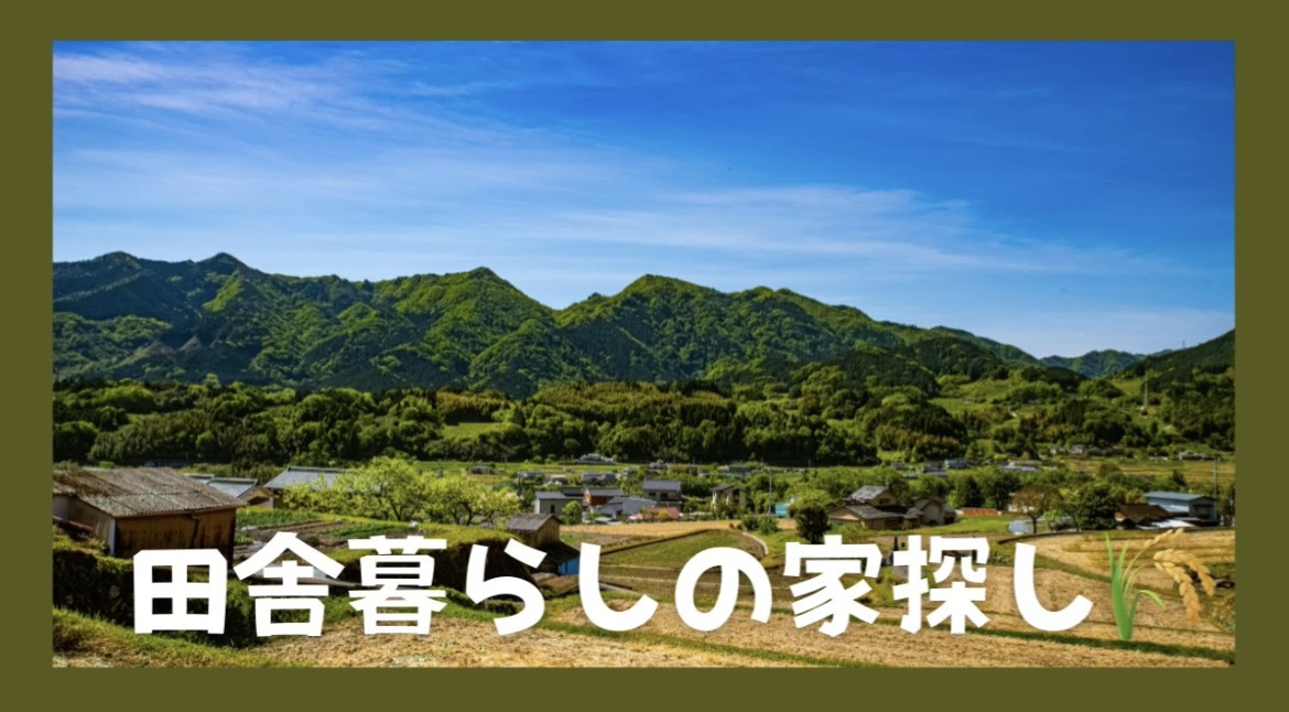 田舎暮らしの家探しで後悔しないポイントは？成功のコツを具体的に紹介の画像