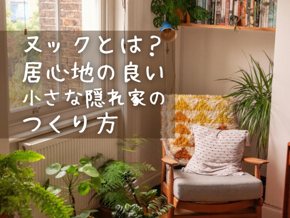 ヌックとは？居心地の良い小さな隠れ家のつくり方の画像