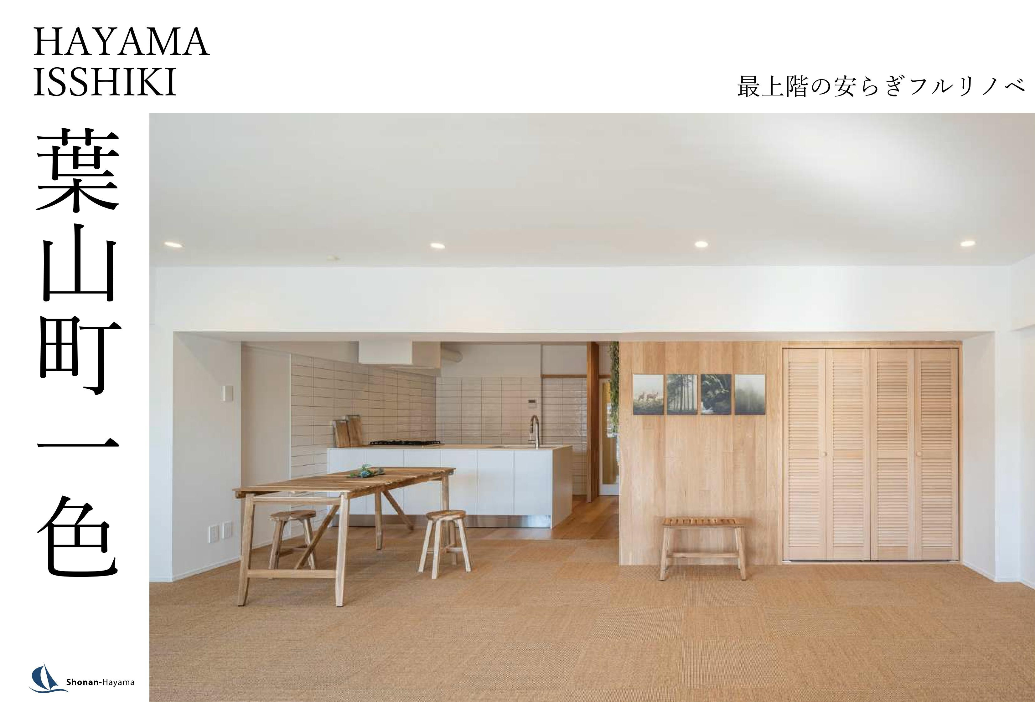 【4300万円】最上階の安らぎフルリノベの画像