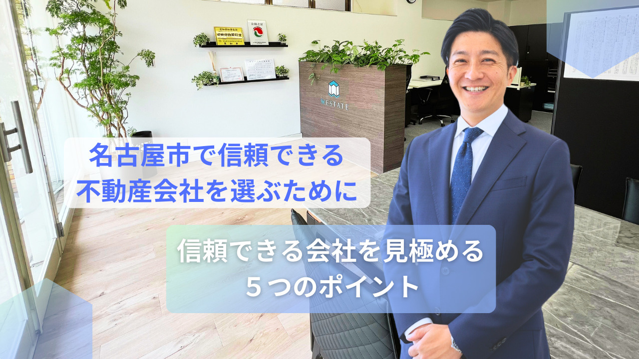 【失敗しない】名古屋で本当に信頼できる不動産会社を見つけるための完全ガイドの画像