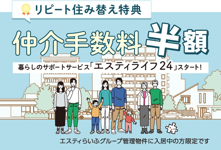 仲介手数料が半額！暮らしのサポートサービス「エスティライフ24」がスタート！の画像