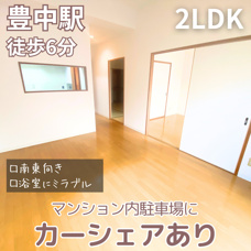 駅チカ物件の2LDK♪【ラ・フェスタ豊中】の画像