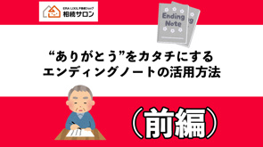 ”ありがとう”をカタチにする　エンディングノート活用方法(前編)の画像