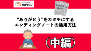 ”ありがとう”をカタチにする　エンディングノート活用方法(中編)の画像