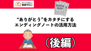”ありがとう”をカタチにする　エンディングノート活用方法(後編)の画像