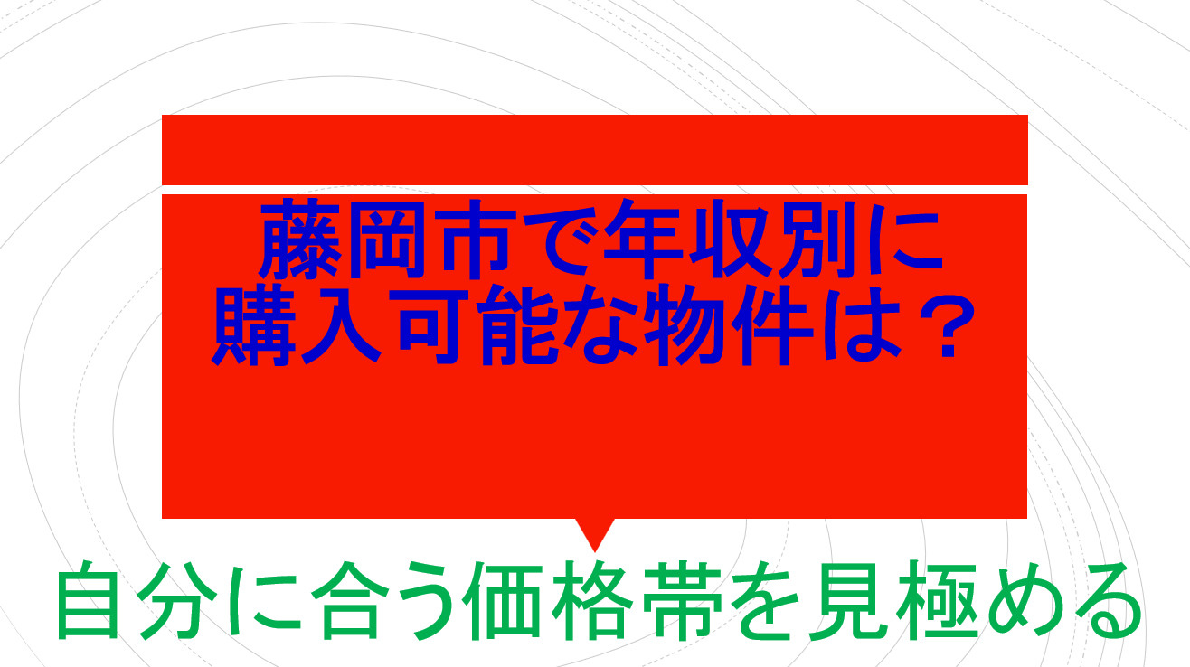 藤岡市で年収別に購入可能な物件は？自分に合う価格帯を見極める方法の画像
