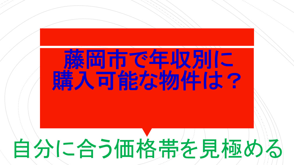 藤岡市で年収別に購入可能な物件は？自分に合う価格帯を見極める方法の画像