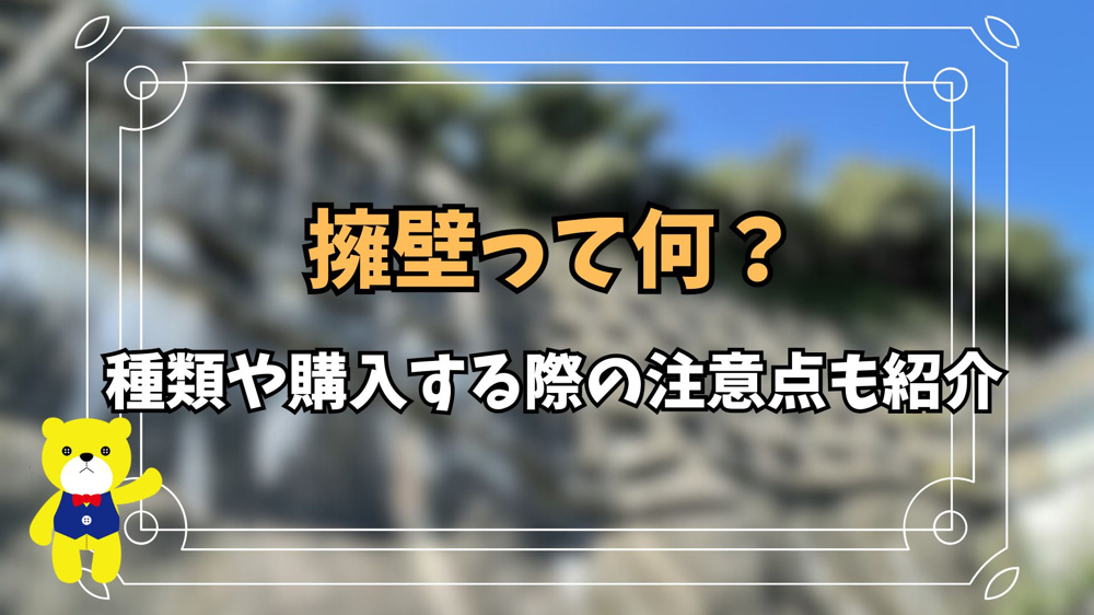 擁壁って何？種類や購入する際の注意点も紹介の画像