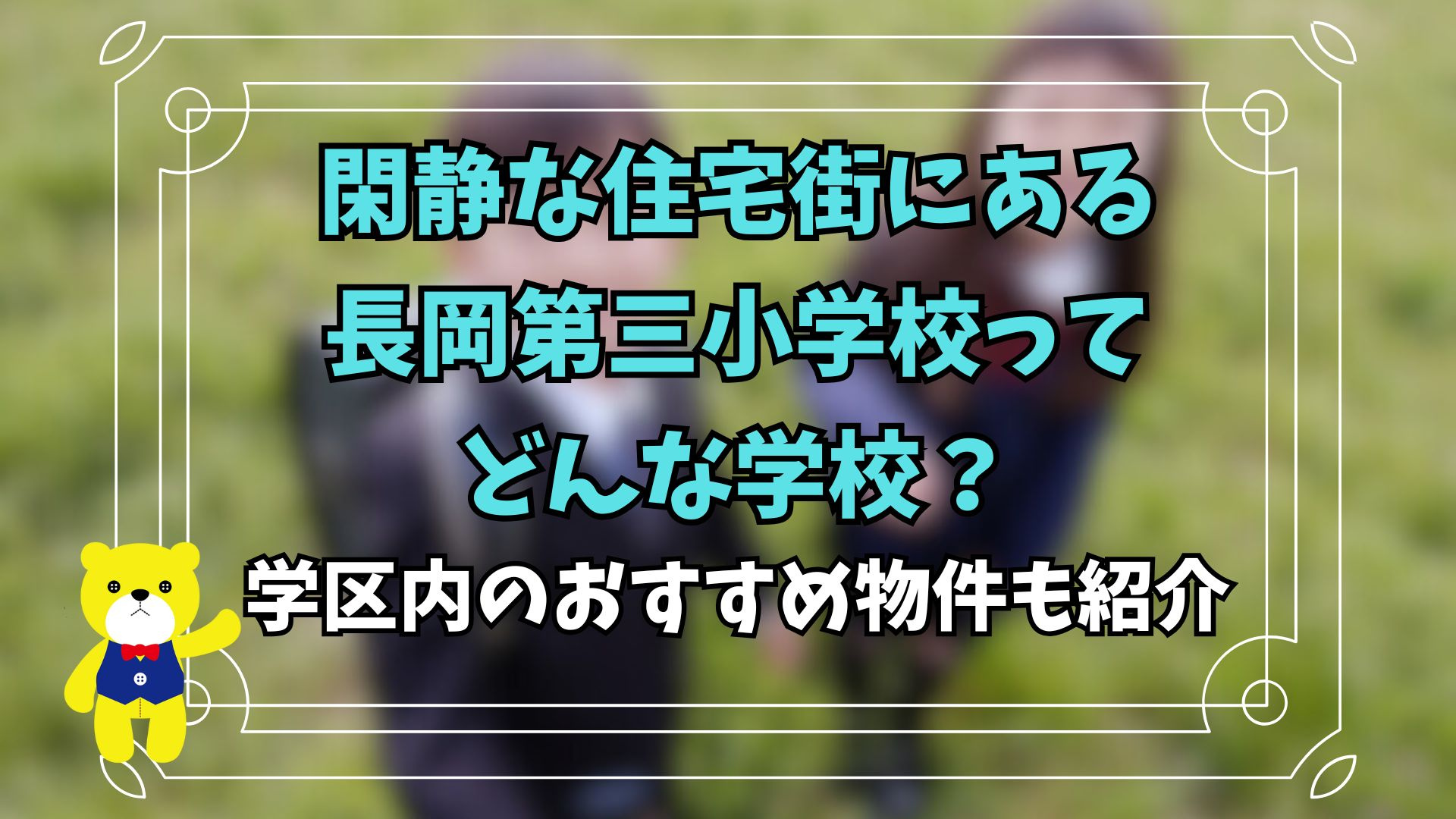 閑静な住宅街にある長岡第三小学校ってどんな学校？学区内のおすすめ物件も紹介の画像