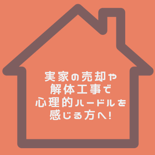 実家の売却に心理的ハードルを感じますか 名古屋市で解体工事の流れも紹介の画像