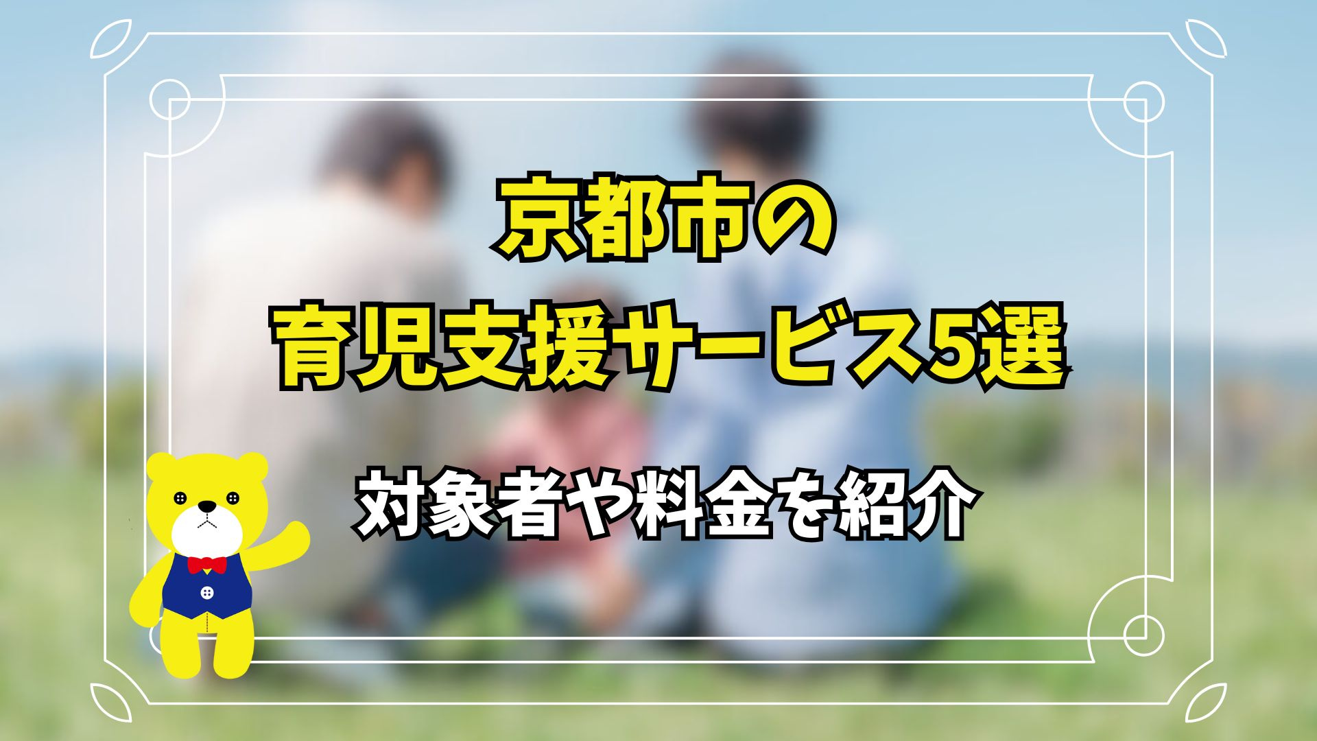 京都市の育児支援サービス5選！対象者や料金を紹介の画像