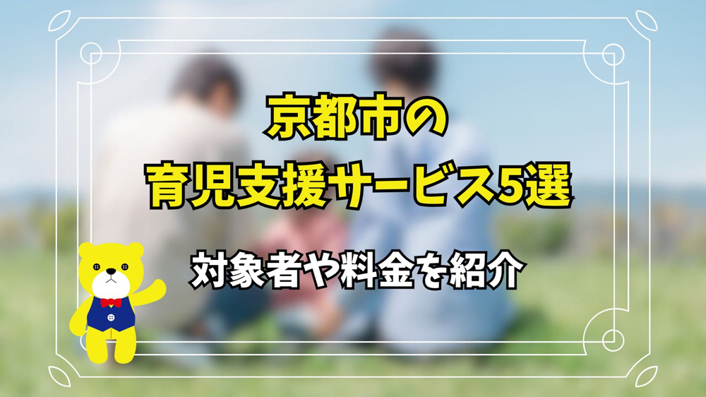 京都市の育児支援サービス5選！対象者や料金を紹介の画像