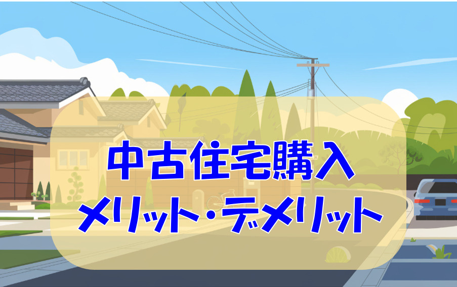 藤岡で中古住宅を選ぶメリットは？比較ポイントや注意点も解説の画像