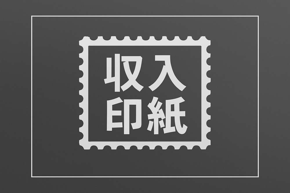 【収入印紙必要？】￥48,000円＋消費税4,800円＝合計52,800円の画像