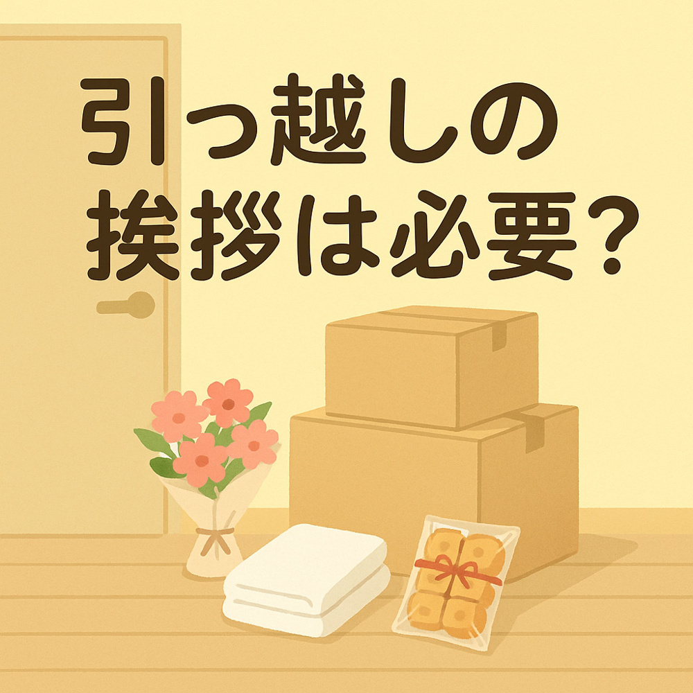 引っ越しの挨拶って、今でも必要？～名古屋　My賃貸～の画像