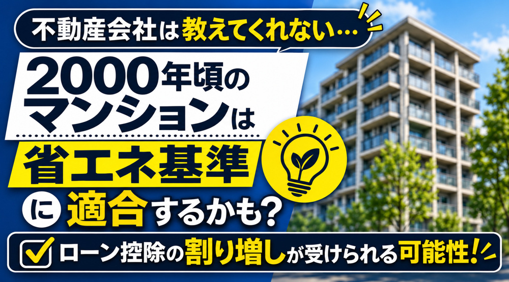 中古マンションの見学時に見ておきたいポイントと注意点⑦不動産会社は教えてくれない。2000年頃のマンションは「省エネ基準に適合」するかも？の画像