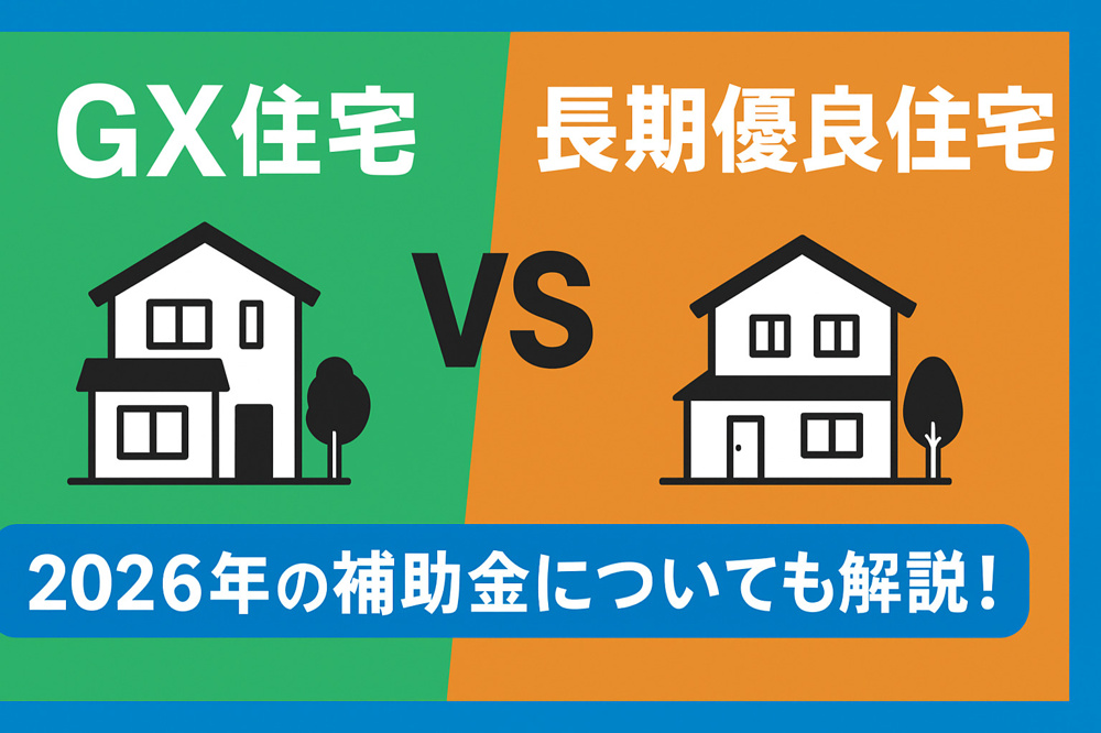 2026年最新】GX住宅と長期優良住宅の違いを徹底解説！110万円の補助金