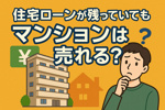 住宅ローンが残っていてもマンションは売れる？の画像