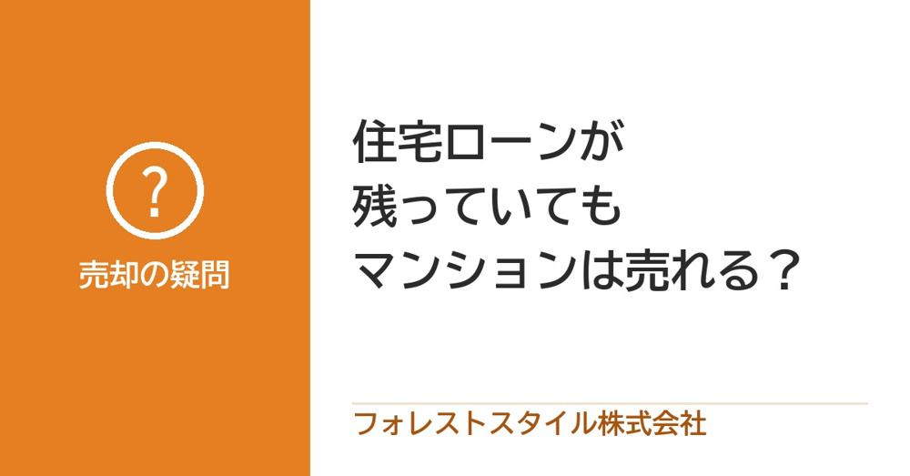 住宅ローンが残っていてもマンションは売れる？の画像