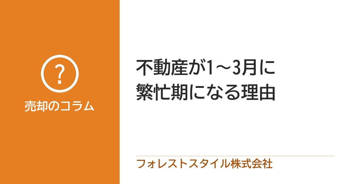 不動産が1〜3月に繁忙期になる理由｜売主・買主は“いつ動くべき？”を解説の画像