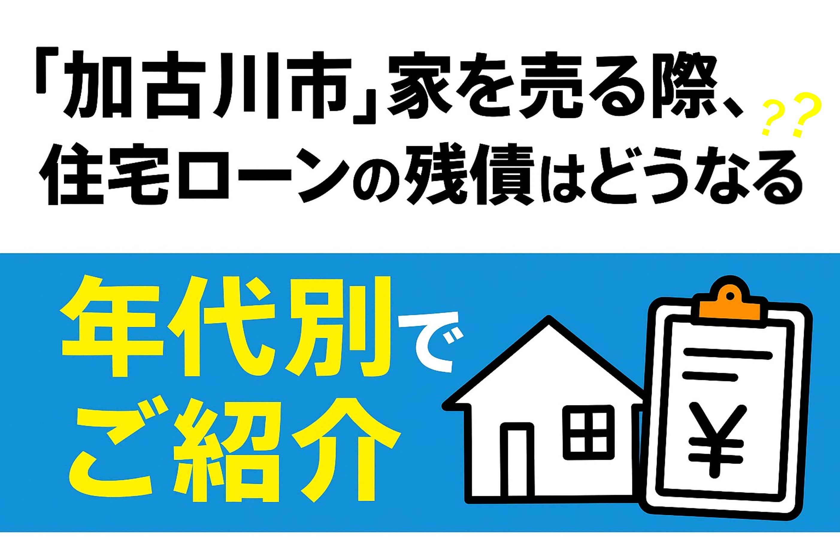 加古川市で家を売る際、住宅ローンの残債はどうなる?年代別でご紹介の画像