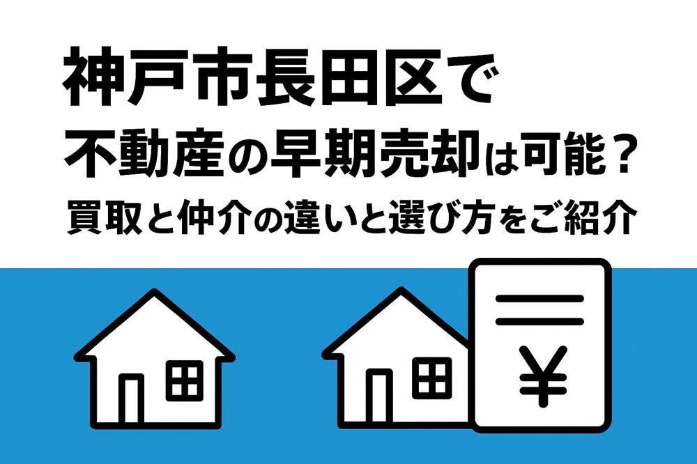 神戸市長田区で不動産の早期売却は可能？買取と仲介の違いと選び方をご紹介の画像