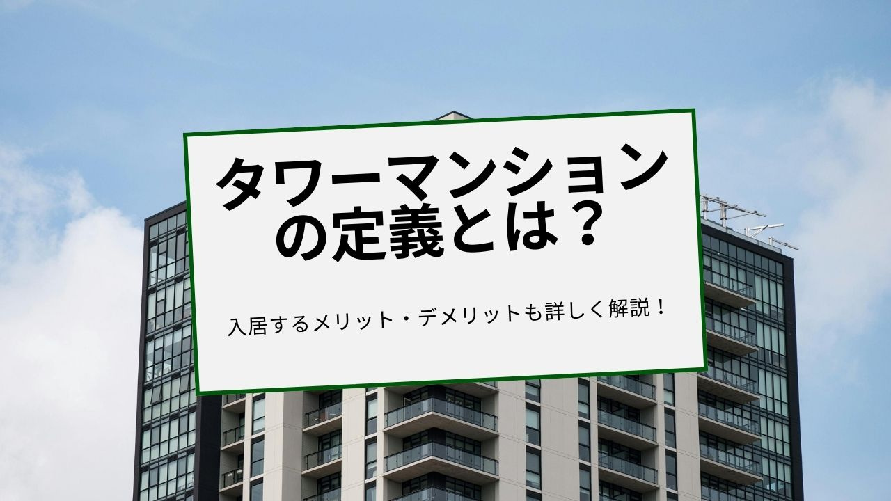 タワーマンションの定義とは？特徴やメリットデメリットを解説の画像