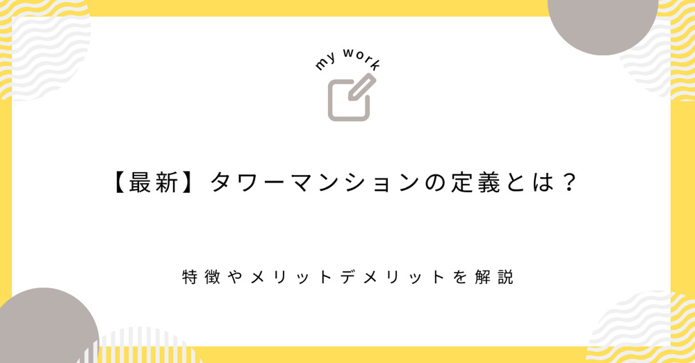 【最新】タワーマンションの定義とは？特徴やメリットデメリットを解説の画像