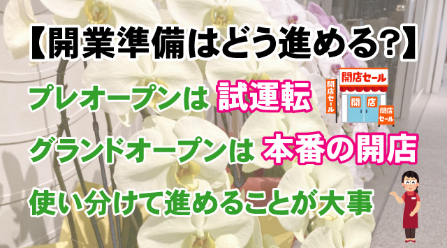 【開業準備はどう進める？】プレオープンとグランドオープンの比較の画像