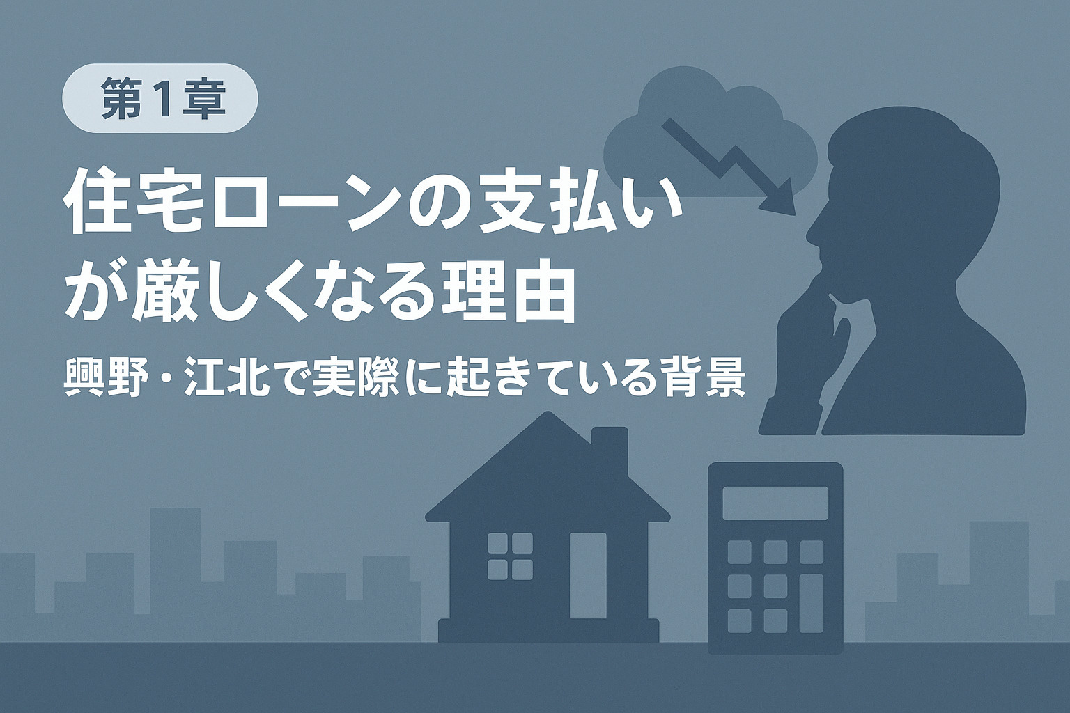 興野・江北で住宅ローンが厳しくなる理由を解説する章のイメージ画像。不動産のみらいロゴ入り。