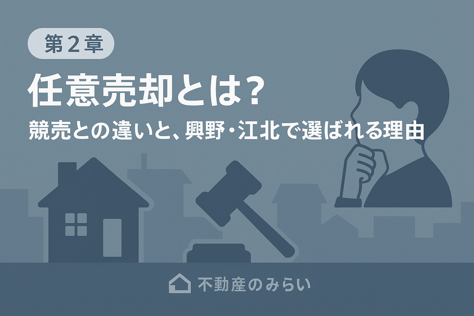 　任意売却の仕組みと競売との違いを説明する章のイメージ画像。不動産のみらいロゴ入り。