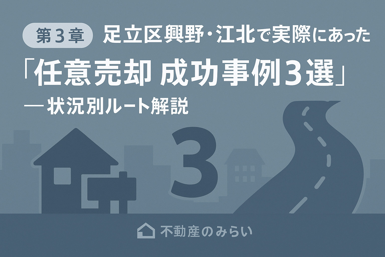 　興野・江北で実際にあった任意売却成功事例を紹介する章のイメージ画像。不動産のみらいロゴ入り。