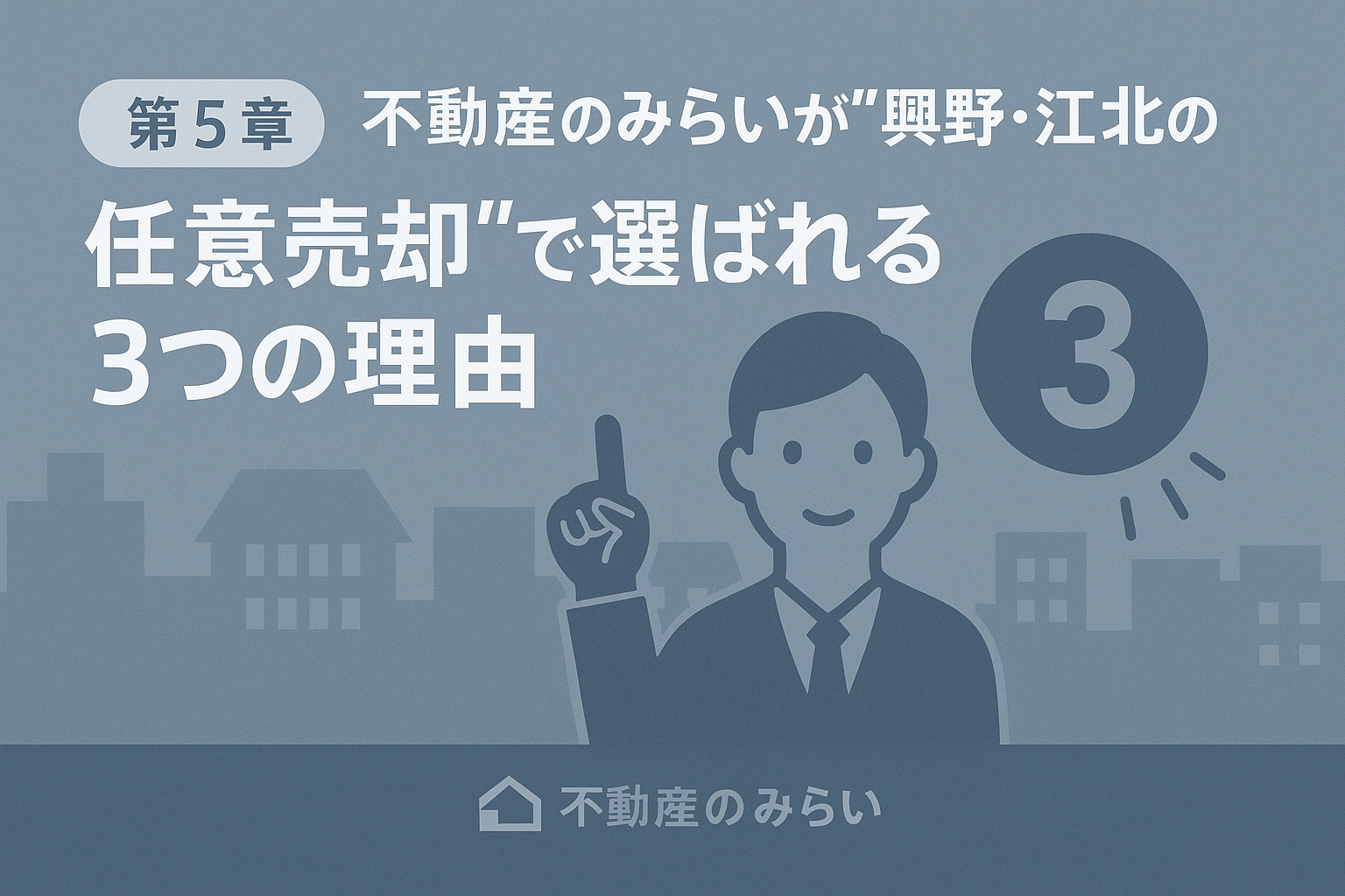 不動産のみらいが任意売却で選ばれる理由を解説する章のイメージ画像。不動産のみらいロゴ入り。