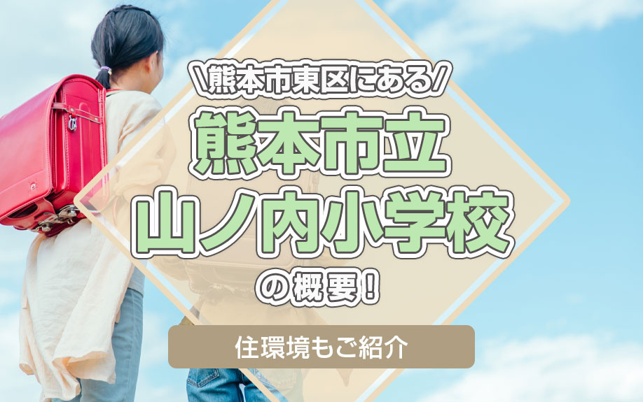 熊本市東区にある「熊本市立山ノ内小学校」の概要！住環境もご紹介の画像