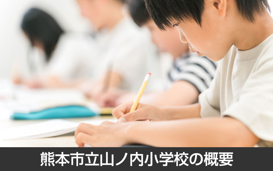 熊本市立山ノ内小学校の概要