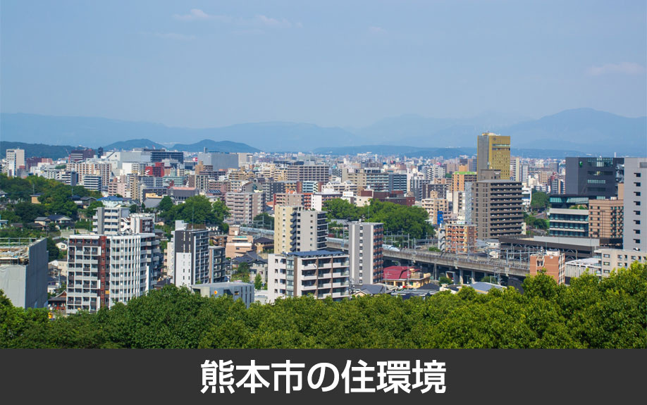 熊本市の住環境