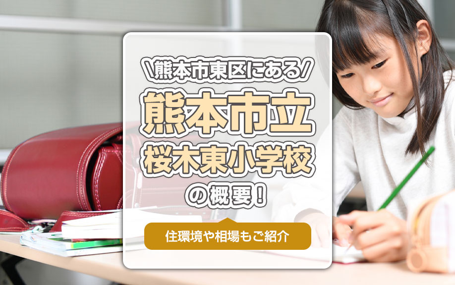 熊本市東区にある「熊本市立桜木東小学校」の概要！住環境や相場もご紹介の画像