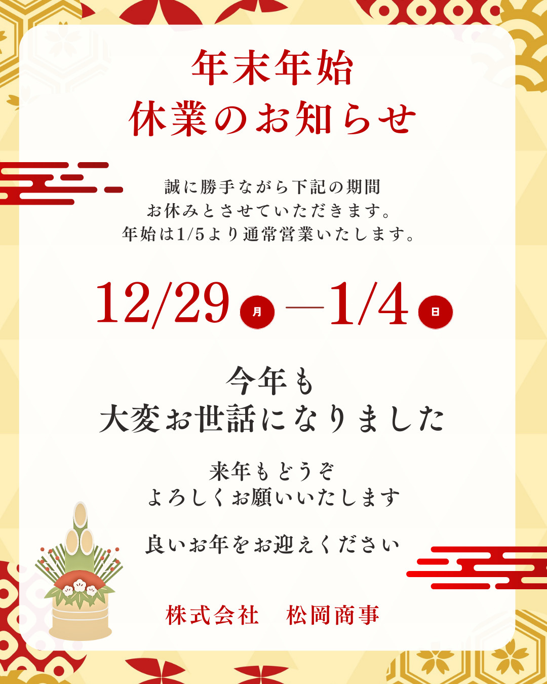 年末年始の店休のお知らせの画像