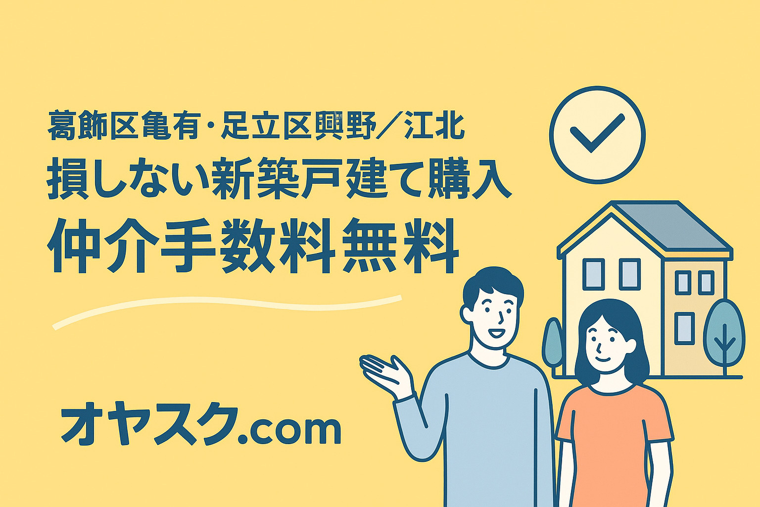 葛飾区鎌倉・足立区梅田／梅島／関原の新築戸建て購入ガイド（オヤスク.com）