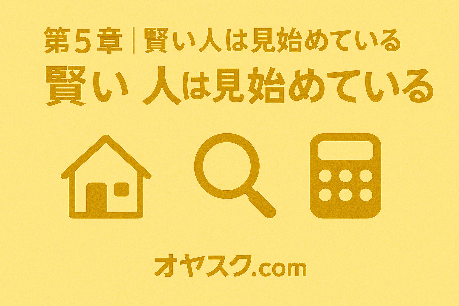 オヤスク.comが選ばれる理由（中立性・LINE完結・地元知識）を表現するアイコン