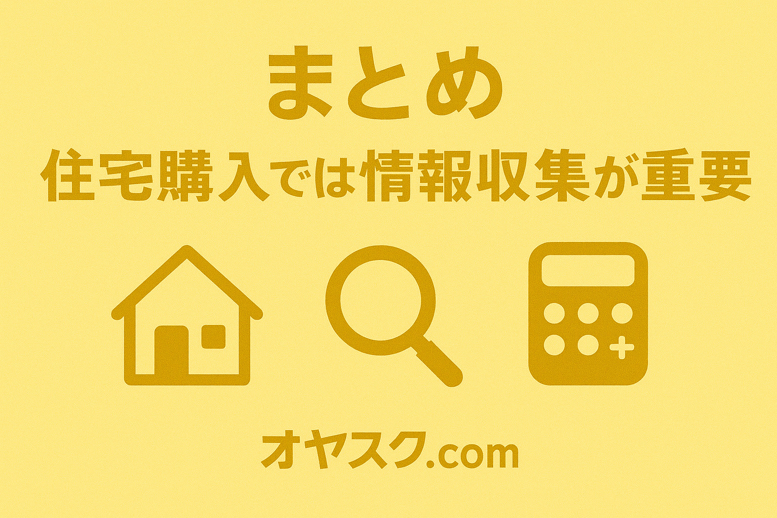 損しない新築戸建て購入のポイントを整理した明るいまとめイメージ