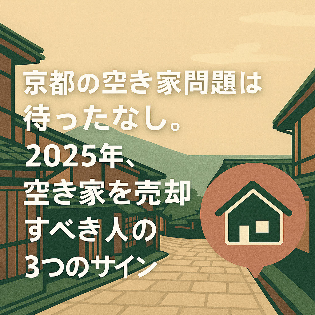 京都の空き家問題は待ったなし。2025年、空き家を売却すべき人の3つのサインの画像